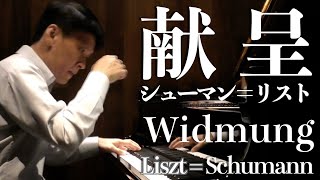 献呈 ／ シューマン＝リスト Widmung Schumann  Liszt S566 R253 [upl. by Dorothi]