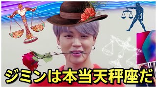 【BTS 日本語字幕】防弾少年団のジミンは本当に天秤座だ [upl. by Yul]