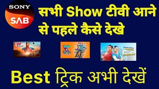 Sony Sab Tv Serial Kaise Dekhe  Sony Tv Serial Pahle kaise dekhe [upl. by Iccir]