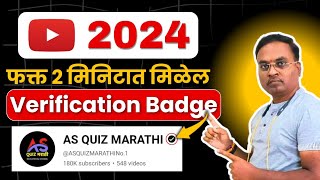 YouTube Verification Badge Kaise Milega  How to Get Verification Badge on YouTube 2024 [upl. by Ennaeed702]