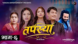 तपस्या भाग ​६  Tapasya Episode  06  Binod  Swanika  Rukmila  01 October 2023 [upl. by Holub]