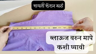 Blouse Varun mape Kase ghyave   ब्लाऊज वरुन मापे कसे घ्यावे   sayalifashionworld [upl. by Richelle]