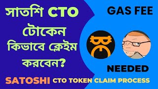 সাতশি CTO টোকেন কিভাবে উইথড্র করবেন। How to Claim Satoshi CTO CTO token Claim process mh99555 [upl. by Atneciv]