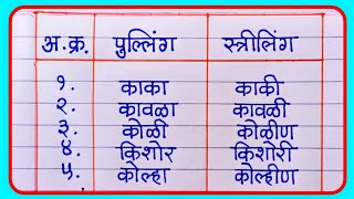 लिंग बदला मराठी शब्द  पुल्लिंग स्त्रीलिंग शब्द  Pulling and striling Shabd  मराठी व्याकरण [upl. by Danelle]