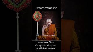 เพลง คาถาพลิกชีวิต หลวงปู่มหาศิลา สิริจนฺโท [upl. by Ednew]