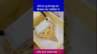 बेहद ही सुंदर सोने का काले मोती में फ़ैंसी मंगलसूत्र का डिज़ाइन shorts mangalsutra gold earrings [upl. by Savitt626]