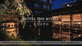 【ホテル宿泊記】京都旅行でホテルザ三井京都に宿泊したので超詳細レビューします アフタヌーンティー朝食ルームツアー【HOTEL THE MITSUI KYOTO】【SUB】 [upl. by Hezekiah]