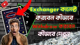 MEMELAND এ Exchanger কানেক্ট করবেন কিভাবে  withdrawal করবেন কিভাবে [upl. by Valente]