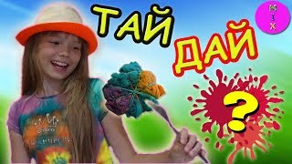 3 ЦВЕТА Тай Дай Челлендж3 Colors Tie Dye ChallengeЗАКРУТИ Завяжи и ПОКРАСЬ Футболку [upl. by Nnylodnewg847]