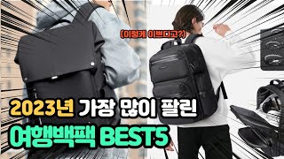 2023년 역대급 여행백팩 추천 TOP5 [upl. by Aig]