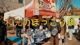 ２０２３ 令和５年 ニッポン全国鍋グランプリ 鍋イベント「和光のほっこり鍋」 埼玉県和光市 4KHDR Wakocity NipponNational NabeGrandPrix hotpot [upl. by Bernetta]