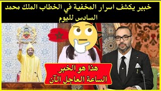 عاجل خبير يكشف اسرار المخفية في الخطاب الملك محمد السادس لليوم  شاهد بسرعة الخبر [upl. by Russon59]