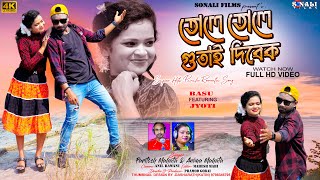 Video  Tole Tole Gutay Dibek Paritosh Mahata  Anima Mahata Purulia New Video 224 [upl. by Einoj827]