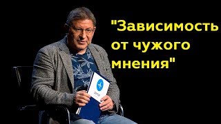 Михаил Лабковский quotЗависимость от чужого мненияquotПолный выпуск [upl. by Norword]