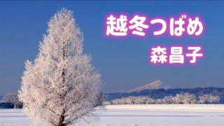 森昌子 越冬つばめ  coverうたまこ❄️ [upl. by Anamuj]