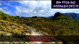 አባይ ወርጃለውAragaw belay [upl. by Nilrem]