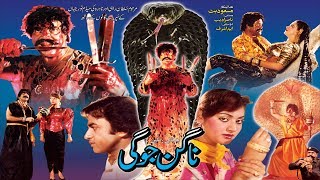 NAGIN JOGI 1989  SULTAN RAHI amp NADRA  OFFICIAL PAKISTANI MOVIE [upl. by Naelcm25]