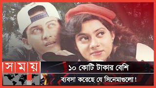 ইতিহাসে বাংলাদেশের ৫ ব্যবসাসফল সিনেমা  Dhallywood  Top 5 Bangla Movies  Bangla Cinema  Somoy TV [upl. by Ahsinik266]