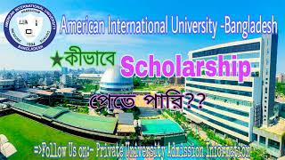 AIUB স্কলারশিপ কিভাবে পাবো AIUB Scholarship2022American International UniversityBangladesh [upl. by Nothgiel839]