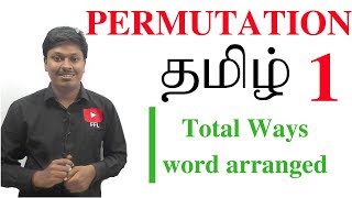 PERMUTATION  LESSON 1  Total ways the word Arranged TAMIL [upl. by Westhead]