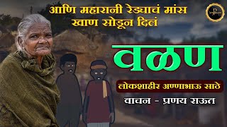 वळण  एक संघर्ष कथा  लोकशाहीर अण्णाभाऊ साठे  प्रणय राऊत motivationalstory katha [upl. by Boaten]