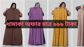 Latest dubai simple borka design for ladies ধামাকা অফারসিম্পিল বোরকা কালেকশন ২০২৪  borka [upl. by Madoc]