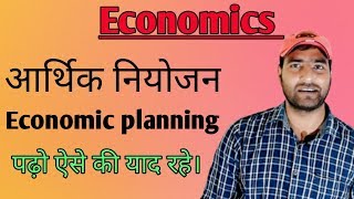 आर्थिक नियोजन Economic planning [upl. by Jammin330]