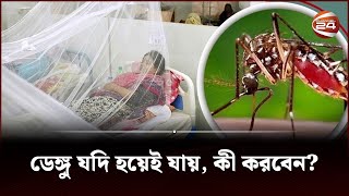 ডেঙ্গু যদি হয়েই যায় কী করবেন  Dengue in Bangladesh  Health Tips  Channel 24 [upl. by Apgar371]