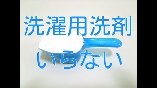 洗濯用洗剤は不要。代わりにこれを使えば経済的で健康にもなれます。 [upl. by Evatsug]