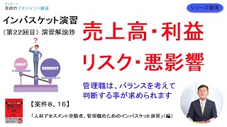 【売り上げ、利益、リスク・悪影響を管理職はどう考えればよいか】案件８、１６の解説インバスケット演習の解説⑲「人材アセスメント受験者、管理職のためのインバスケット演習」（編）【第２２回目】 [upl. by Reiners515]