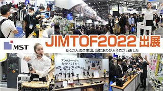 JIMTOF2022 【MST】ハイライト jimtof 展示会 ハイライト [upl. by Aihsotan]