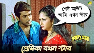 প্রেমিকা যখন স্টার  Nayaner Alo  Movie Scene  Prosenjit Tapas Paul [upl. by Ydnim]