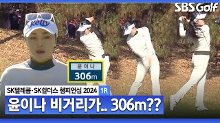 2024 KLPGA quot여자 투어에서 처음 보는 거리입니다quot 306m 티샷을 날려버린 괴력의 윤이나SK텔레콤•SK쉴더스 챔피언십 1R [upl. by Atiker240]