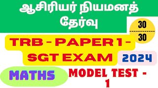 TRB  SGT EXAM  maths model exam 1  ஆசிரியர் நியமனத் தேர்வு  Paper 1 [upl. by Aicilana]