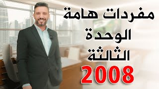 مفردات هامة الوحدة الثالثة  منهاج Pearson توجيهي 2008 الدكتور أحمد الثلجي [upl. by Samoht933]