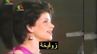 Zoulikha  ya mahboubi  ya lasmar زوليخة  يا محبوبي  يا لسمر [upl. by Etnahsal155]