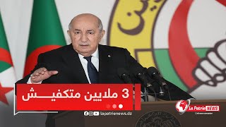 الرئيس تبون  quot علابالنا بلي 3 ملايين فالشهر معندها ما تدير 🥹😥 quot [upl. by Matheny]