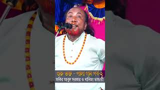 গুরু ভক্ত পালা গান । র্পব৫২  ফকির আবুল সরকার । guru vokto pala।part52 । fokir abul sarkar [upl. by Amalberga]