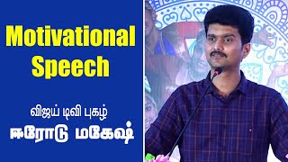 Erode Mahesh Super Motivational Speech  ஈரோடு மகேஷின் அருமையான பேச்சு [upl. by Acilegna995]