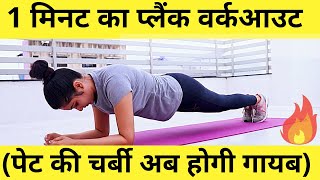 plank workout 🔥 Plank exercise to reduce belly fat quickly 🔥 plank position  how to do planks [upl. by Plerre]