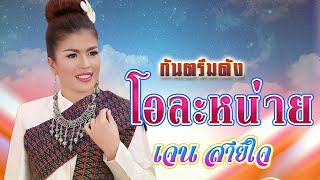 โอละหน่าย เจนสายใจ jensaijai ចេន សាយចៃ ไพโรจน์ซาวด์ SurinKhmer [upl. by Ahsena153]