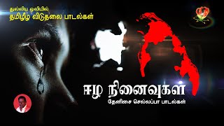 Tamil Eelam Songs Vol2  தமிழ் ஈழ பாடல்கள்  Thenisai Sellappa Eelam Song Collection  Thanioruvan [upl. by Sarette]