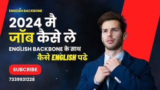 2024 मैं JOB कैसे ले  How to get a job in 2024 with English Backbone [upl. by Simeon248]