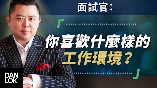 「你喜歡什麼樣的工作環境」 回答這個面試問題的最好答案 [upl. by Anrahs943]