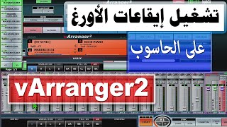 تشغيل إيقاعات الأورغ على الحاسوب مع المرافقة Accompaniment  كيفية ربط Varranger2 مع Kontakt [upl. by Ydnor144]