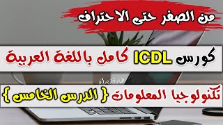 05 ICDL V5  ICT part 55   تكنولوجيا المعلومات  الدرس الخامس والاخير [upl. by Hterag293]