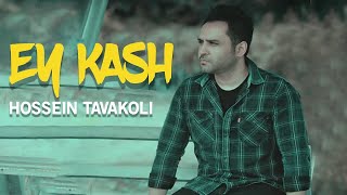 Hossein Tavakoli  Ey Kash  OFFICIAL TRACK حسین توکلی  ای کاش [upl. by Dlorad]