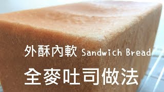 吐司做法 不用麵包機【麵包做法2】Sandwich Bread Recipe Eng Sub [upl. by Joachim627]