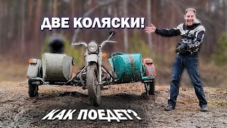 КАК ПОЕДЕТ УРАЛ С ДВУМЯ КОЛЯСКАМИ РЕЗУЛЬТАТ УДИВИЛ [upl. by Raama]