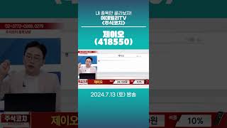 제이오418550  종목상담 김현구 멘토 20240713 [upl. by Hyacinthie]